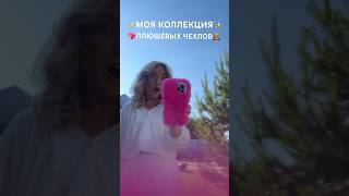 Моя Коллекция Плюшевых Чехлов На Iphone💖 #Shortsvideo #Tiktok