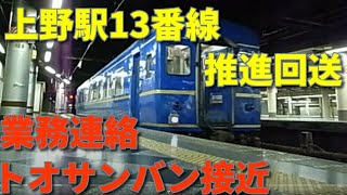 【業務連絡】寝台特急「あけぼの」・「北陸」上野駅13番線　推進回送【トオサンバン接近】