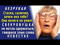 - Безрукая! – СВЕКРОВЬ Тоню ГНОБИЛА по любому поводу, но именно ПРОКЛЯТАЯ НЕВЕСТКА спасла ей жизнь