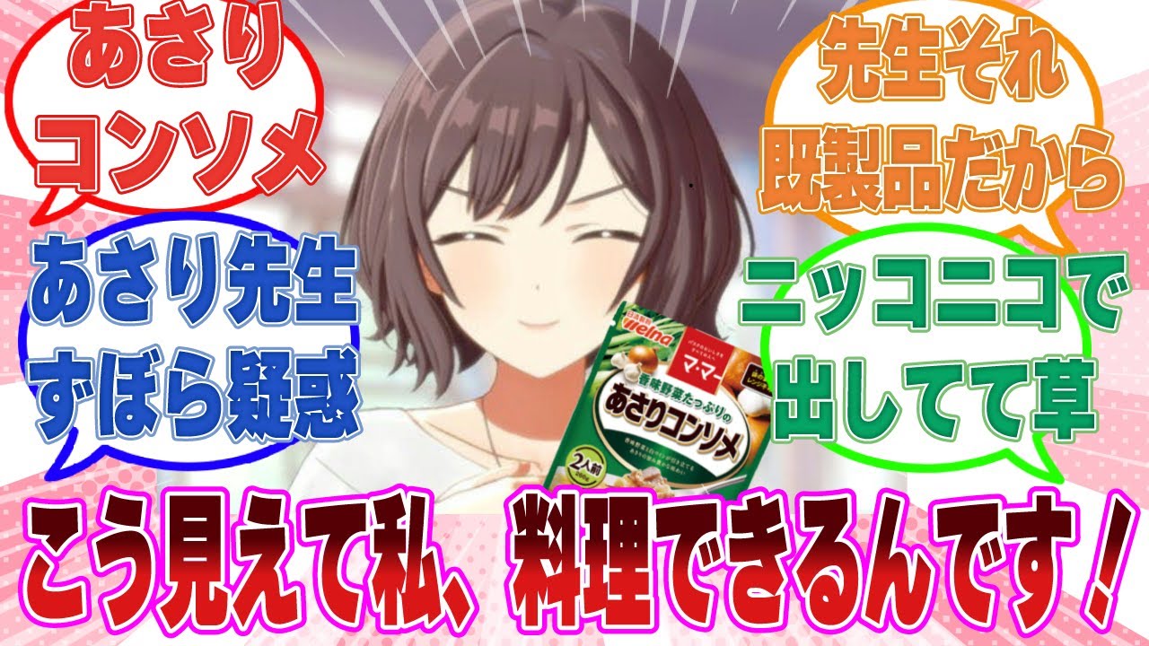 「こう見えて先生、料理できるんです！」パスタ用の市販のあさりコンソメソースを取り出して料理が出来ると自慢するあさり先生に対する反応集【学マス/まとめ/反応集】