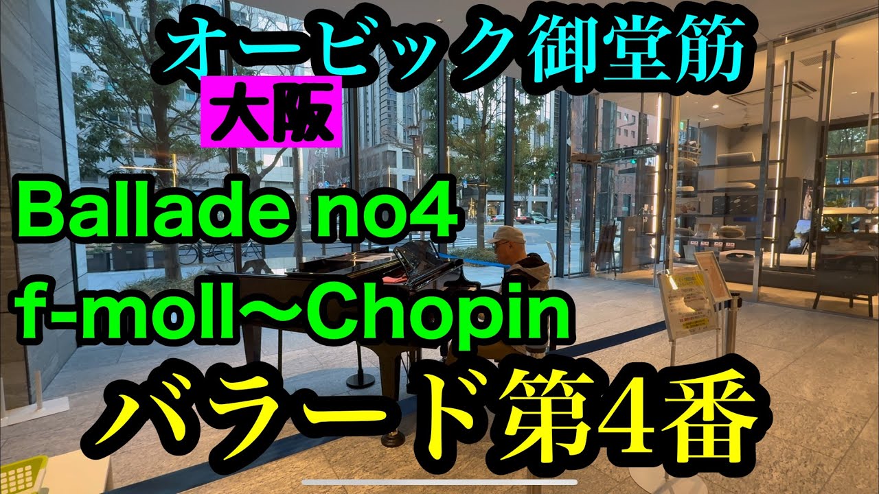 【オービック御堂筋ストピ✨】憧れのストリートピアノスポットでバラード第4番を弾いたら最高でした🤩