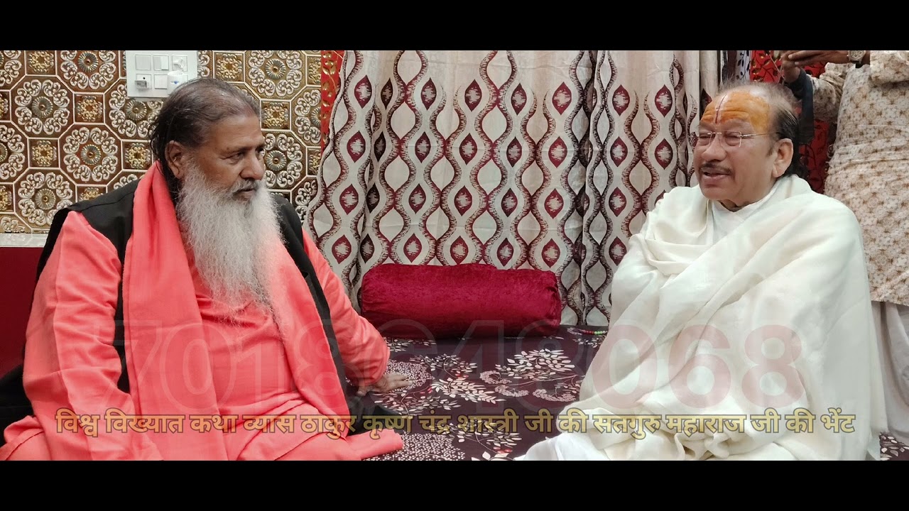  कथा व्यास ठाकुर कृष्णचंद्र शास्त्रीकी राष्ट्रीय संत बाबा बाल जी महाराज से अद्भुत भेंट 17 फरवरी 2026