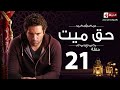 مسلسل حق ميت - الحلقة الحادية والعشرون - حسن الرداد وايمى سمير غانم | Haq Mayet Series - Ep 21