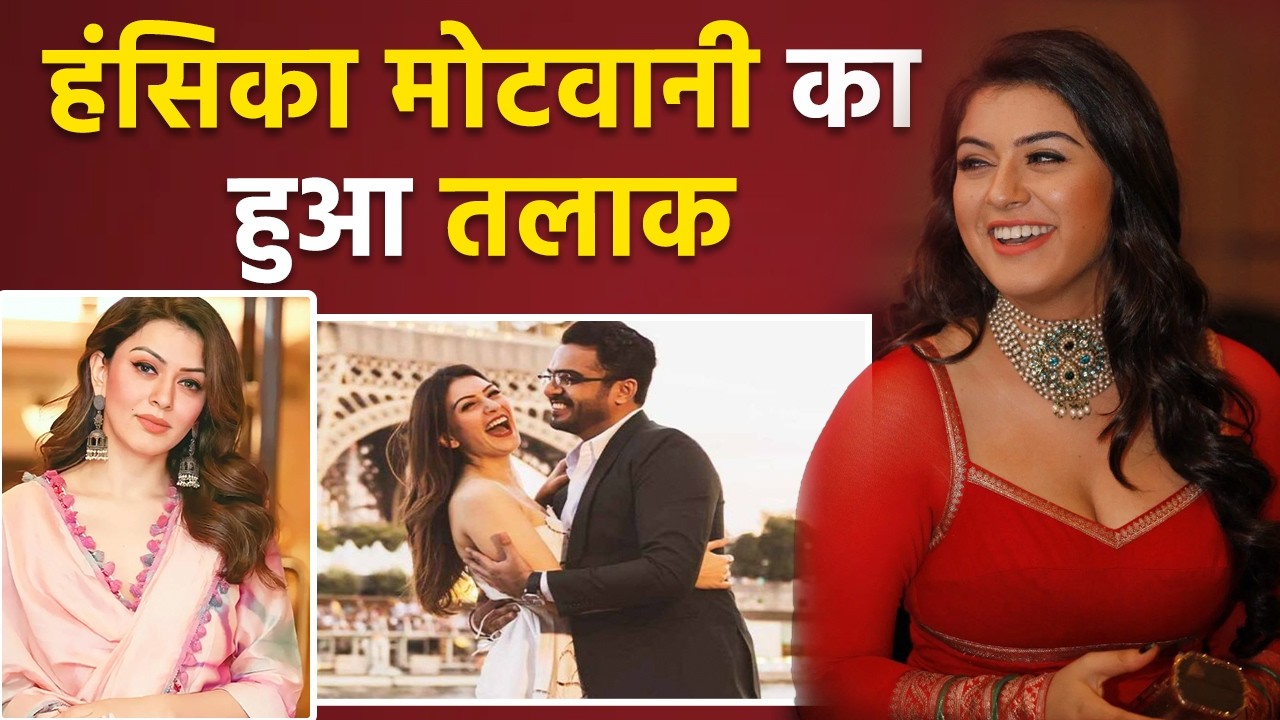 Hansika Motwani Sohail khaturiya Divorce: पति संग रोज झगड़े, 7 महीने पहले हंस‍िका ने छोड़ था ससुराल