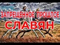 Запретное прошлое Славян. Скифская история Лызлов / Виктор Максименков