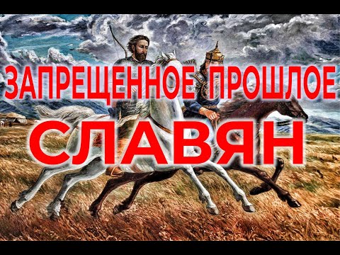 Запретное прошлое Славян. Скифская история Лызлов / Виктор Максименков