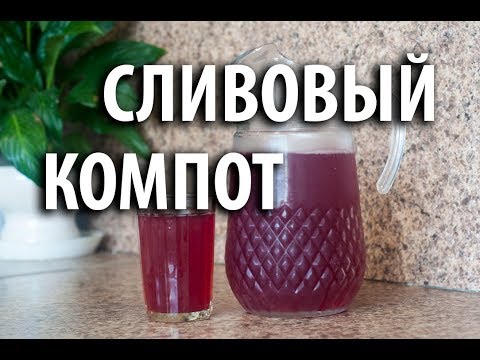 Как сварить компот из свежей сливы