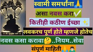 स्वामींना नवस कसा करावा|स्वामींना नवस कसा बोलावा| स्वामी सुत्र| swamisamarth navas seva viral