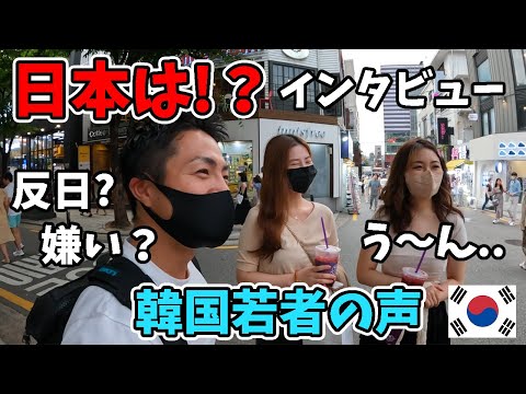 【若者達の本音】今の韓国人が抱く日本の印象が驚きの連続だった。。