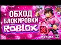 РОБЛОКС НЕ РАБОТАЕТ? ❌ 100% ФИКС! Как обойти блокировку Roblox в 2026 году! 🛠️💎