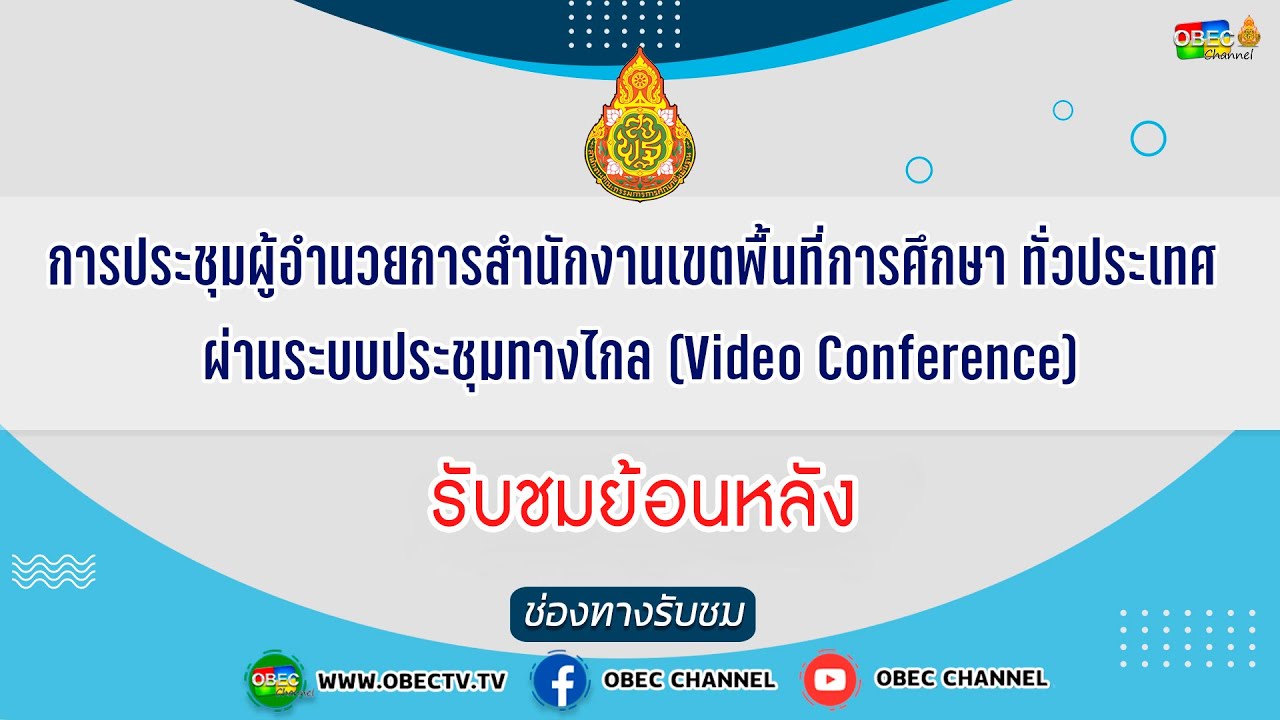 [ย้อนหลัง] ประชุม ผอ.สพท. ทั่วประเทศ  ซักซ้อมแนวทางเตรียมเปิดเรียน ภาค 2 ปีการศึกษา 2564