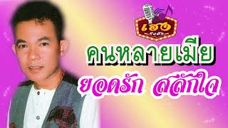 คนหลายเมีย - ยอดรัก สลักใจ OFFICIAL AUDIO