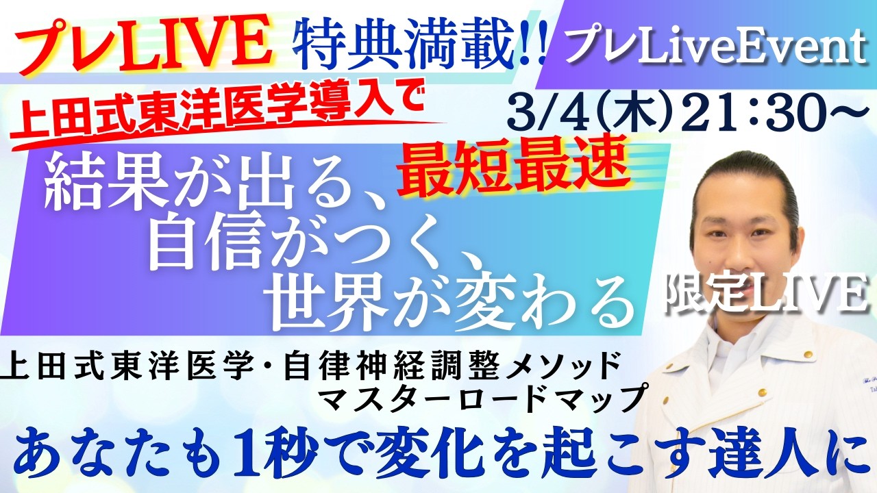【医療の闇と光】上田式東洋医学導入で 結果が出る、自信がつく、世界が変わる 東西医学統合講座 Vol32