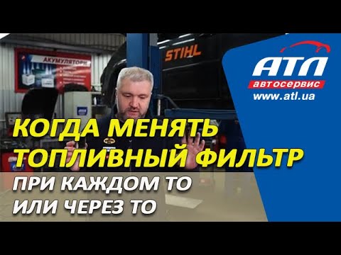 Когда менять топливный фильтр | При каждом ТО или через ТО