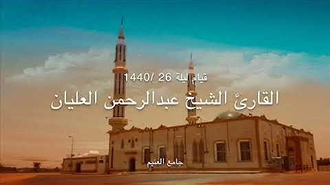 القارئ الشيخ عبدالرحمن العليان قيام ليلة ٢٦ لعام ١٤٤٠هـ