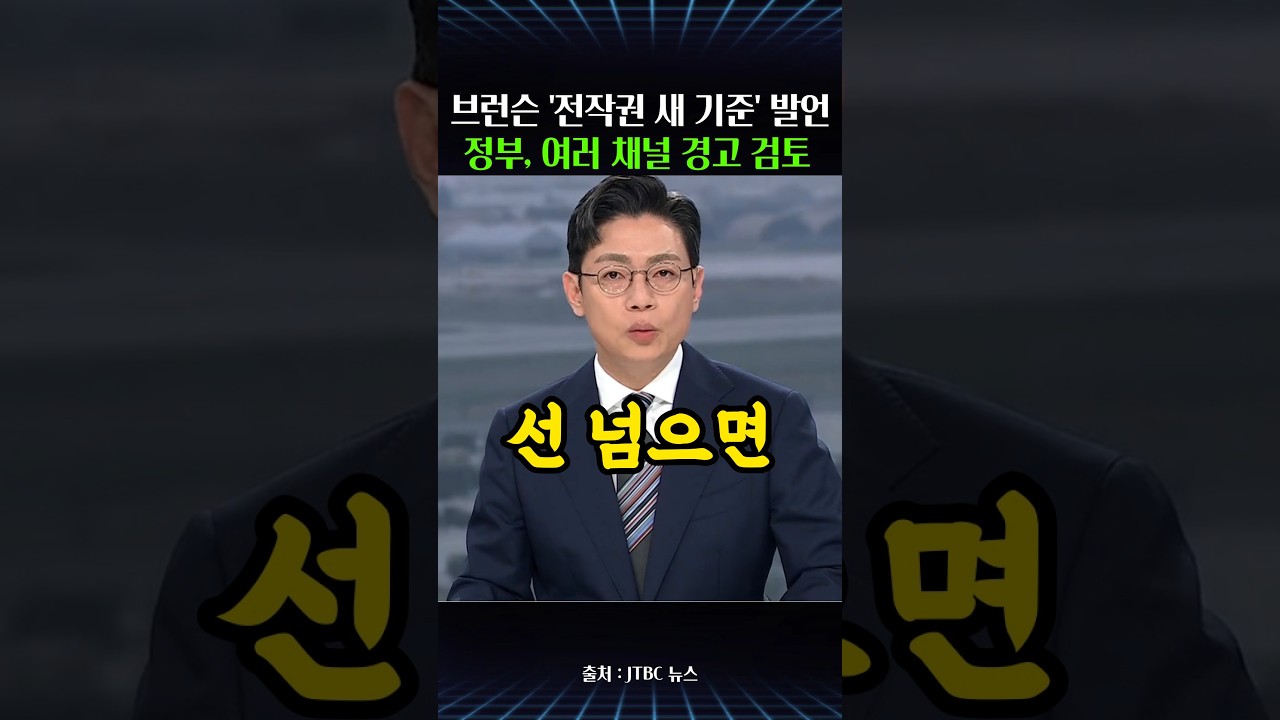 브런슨 주한미군사령관 '전작권 새 기준' 발언…정부, 선 넘으면 여러 채널 경고 검토