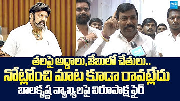 YSRCP MLA Busine Virupakshi Strong Counter to Balakrishna Comments In Assembly |@SakshiTVLIVE