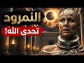 Who was Nimrod The Complete Story of Nimrod and Prophet Ibrahim the First King on Earth to Clai  mp3