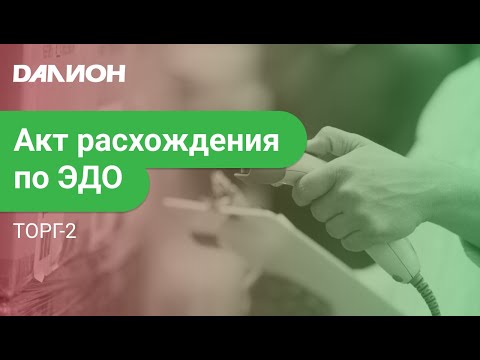 ТОРГ-2 в ДАЛИОН: ТРЕНД. Акт расхождения по ЭДО.