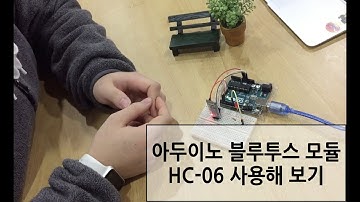 아두이노 블루투스 모듈 HC-06 직접 사용해보고 리뷰하기 [MSG1]