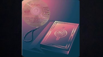 سورة الحج لعام ١٤٢٣ الشيخ توفيق الصايغ