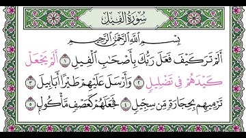 سورة الفيل مكرره ١٠ مرات للتعليم للقارئ عبدالله بصفر