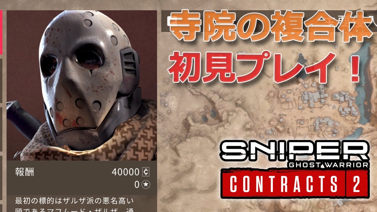 初見プレイ14】寺院の複合体・日本語版スナイパー・ゴーストウォリアー・コントラクト2-狙撃に特化したFPS視点の秀逸ゲーム。Sniper Ghost  Warrior Contracts 2 - YouTube
