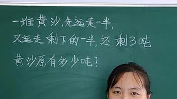 一半一半还原问题，线段图轻松搞定。 #小学数学 #小学奥数 #数学思维 #思维训练 #数学思维