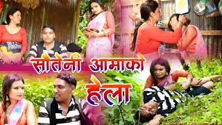 सौतेनी आमाको हेला sauteni aamako hela sentimental short movie teej 2077 purna, chhabilal, rachana