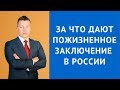 За что дают пожизненное заключение в России - Адвокат по уголовным делам