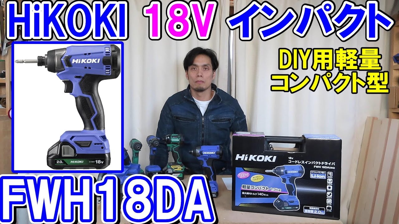 HiKOKI 18V DIY用インパクトドライバー FWH18DA（軽量コンパクト型）とFWH18DF（ハイパワー型）とWH18DDを比べてみる