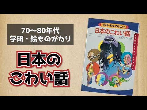 今は子供に読ませられないくらい怖い！昭和のこわい話 - YouTube