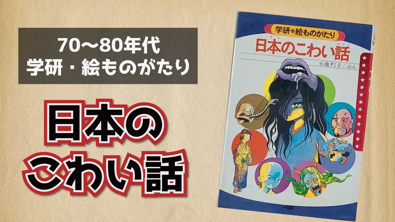 今は子供に読ませられないくらい怖い！昭和のこわい話 - YouTube