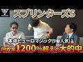 【スプリンターズS2026実践編】本命ピューロマジックが激走し、単勝&3連複が大的中!秋G1シーズン初戦から衝撃の払戻金額がでました...