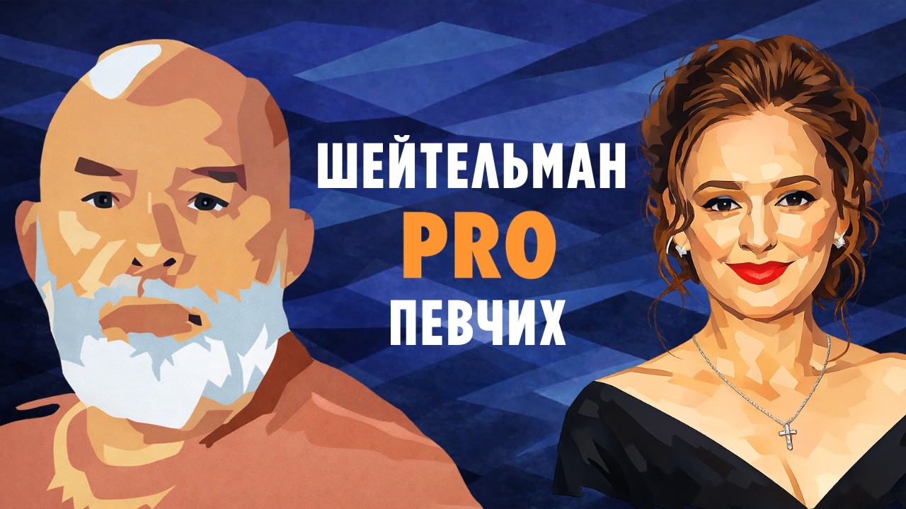 Шейтельман PRO Певчих и не PRO Навального.