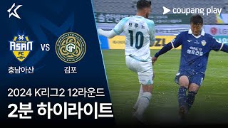 [2024 K리그2] 12R 충남아산 vs 김포 2분 하이라이트