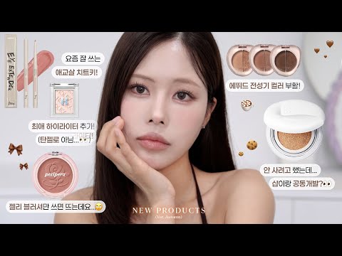가을이 왔는데? 🍂 가을이 아니야? 🤷🏻‍♀️ 대체 지금 계절은 뭔데! / 가을 뮤트 취저 섀도우 , 인생 하이라이터 새로운 색상 추가!