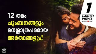 12 TYPES OF KISSES AND ITS INTERESTING MEANING? ഉമ്മകള്‍ക്കും അര്‍ത്ഥമുണ്ട്‌│Mind Waves Unni