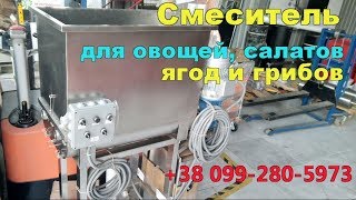 Смеситель для замороженных ягод и овощей, салатов и фарша Смеситель для замороженных ягод и овощей, салатов и фарша