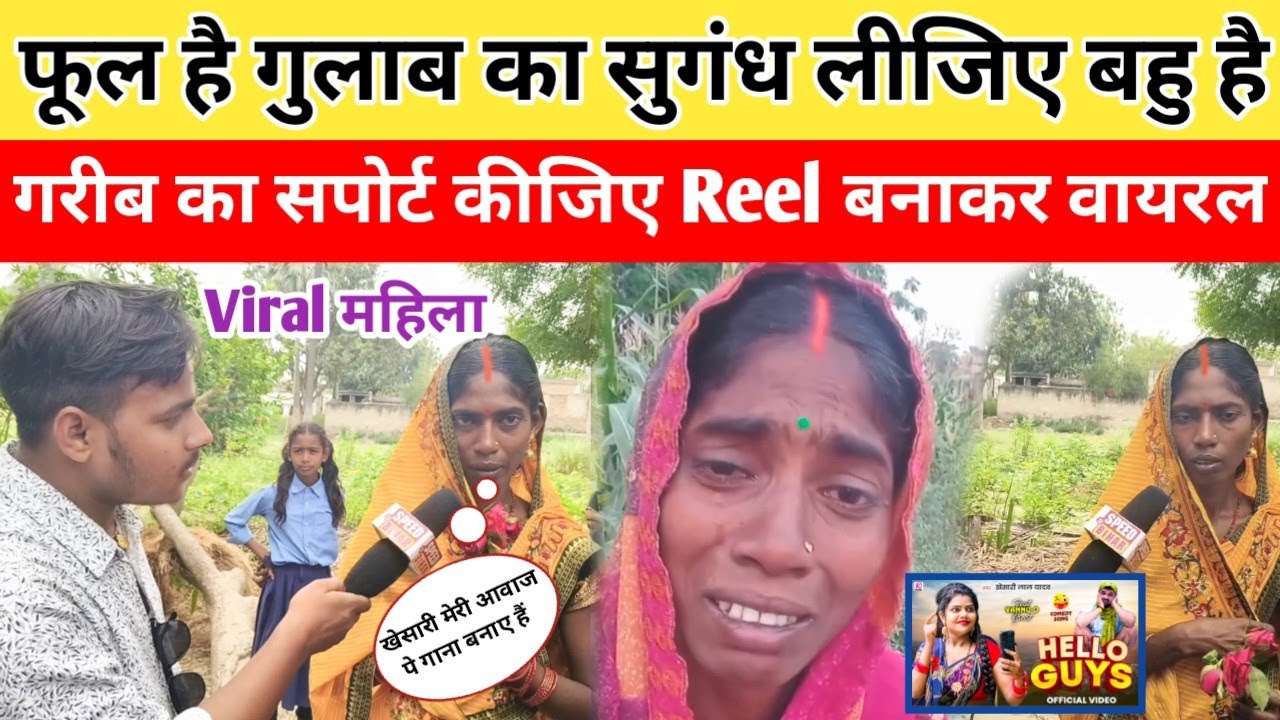 फूल है गुलाब का सुगंध लीजिए बहु है गरीब का सपोर्ट कीजिए Reel बनाकर वायरल || Viral Mahila Kusum Devi