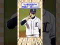 ②プロ野球選手の奇跡の一枚www #野球