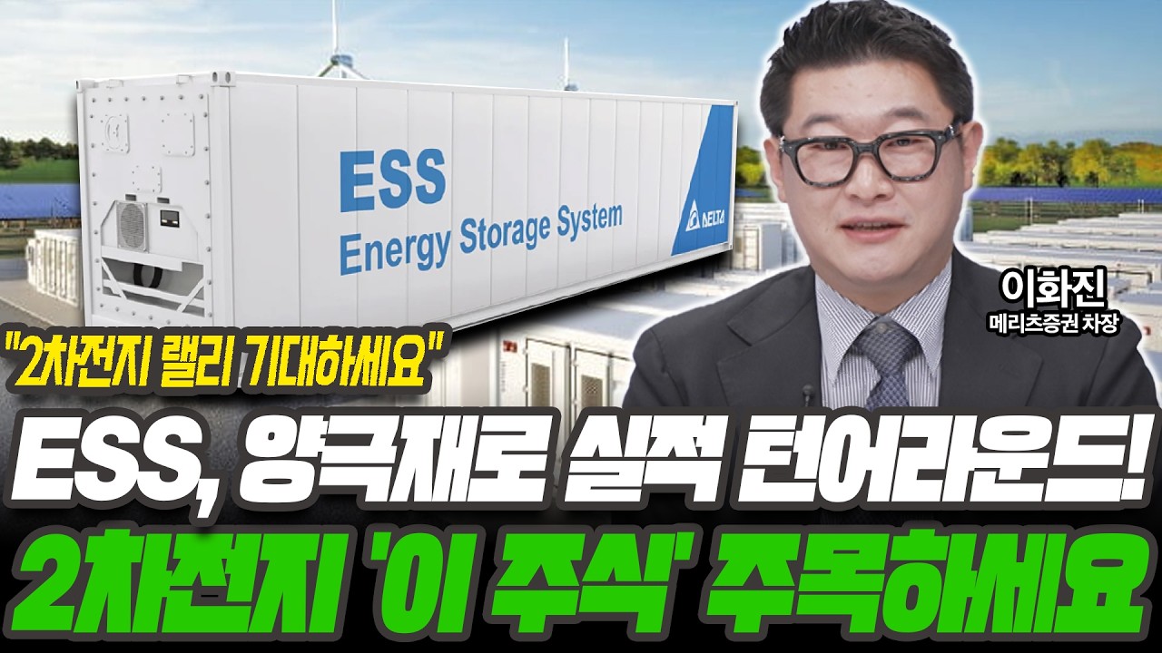 2차전지 바닥 통과했습니다 2차전지주 탑픽은 '이 주식'입니다 [이화진 / 메리츠증권 차장]