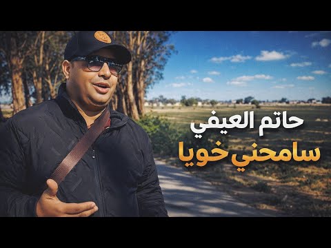 جديد حاتم العيفي سامحني خويا 2026