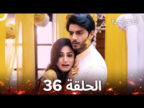 أرواح أسيرة الحلقة 36 Arabic Dubbed