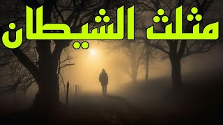 #السهرة البوليسية#الرائعة #   #مثلث الشيطان#