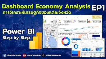 Step by Step การสร้าง  Dashboard วิเคราะห์เศรษฐกิจผลิตภัณฑ์มวลรวมจังหวัด แบบจับมือทำ 📊✨ | EP1
