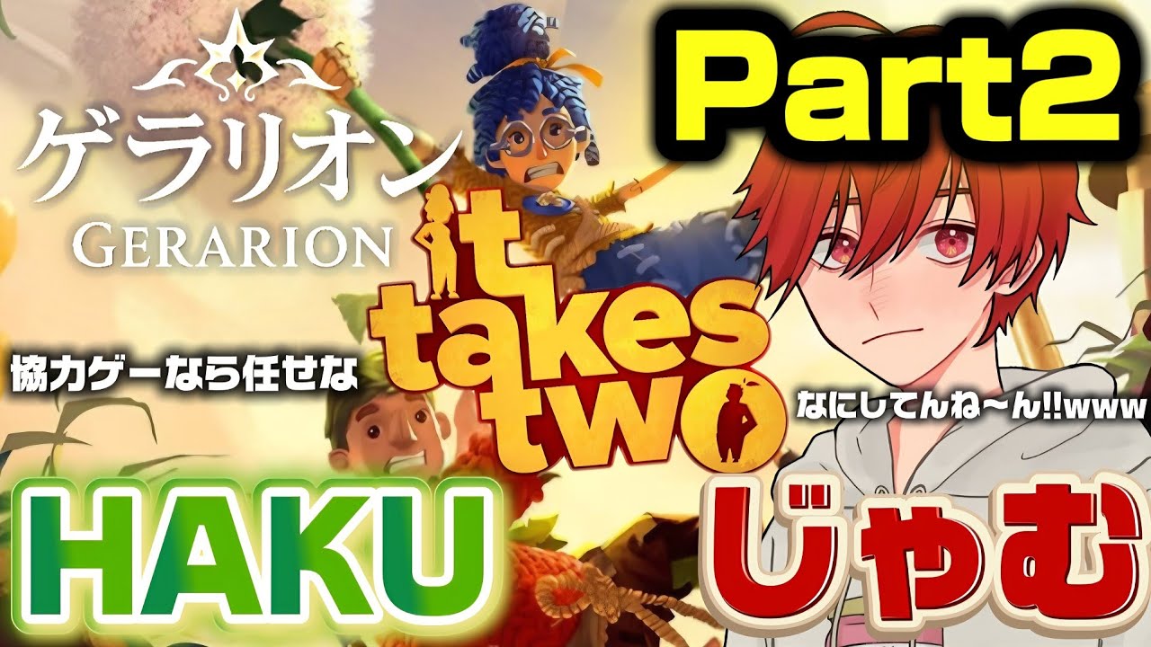 【It Takes Two】Part2 急に始まる某格闘ゲームに爆笑するゲラリオンwww #ittakestwo #ゲーム実況 #協力プレイ #ゲラリオン