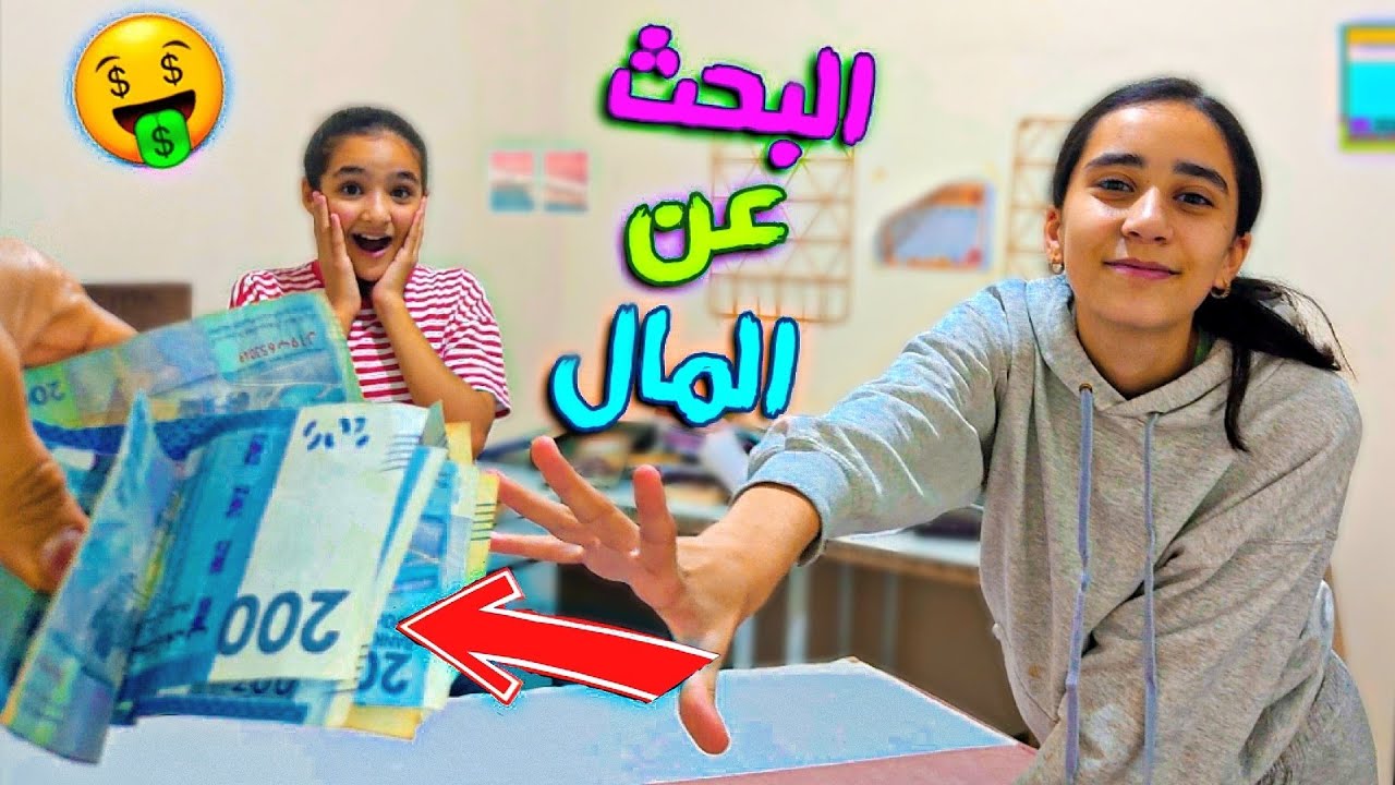 تحدي البحث عن 2000 درهم 💰في كامل الغرفة 🔥صدمنا ماما!!