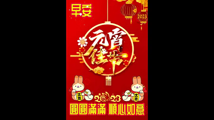 早安🌷元宵節快樂💕 - 天天要聞