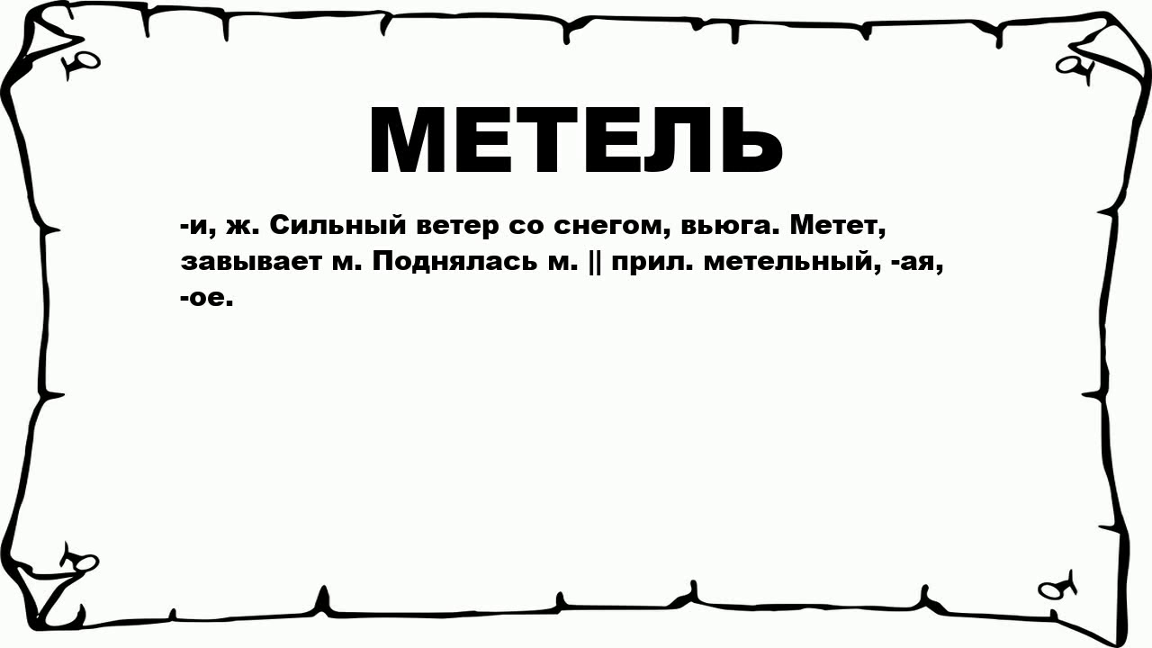 МЕТЕЛЬ - что это такое? значение и описание - YouTube